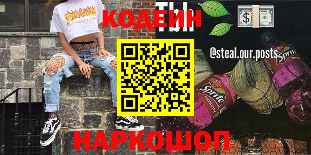 Шали  Кодеин Purple Drank  Кодеин Purple Drank  Вход с VPN 